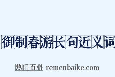 御制春游长句近义词是什么意思的图片